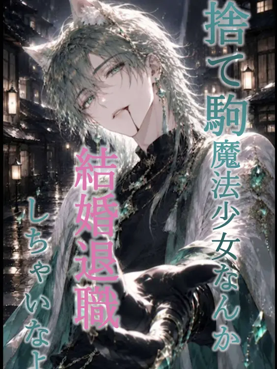 BeigeCamel1439의 捨て駒魔法少女なんか結婚退職しちゃいなよ