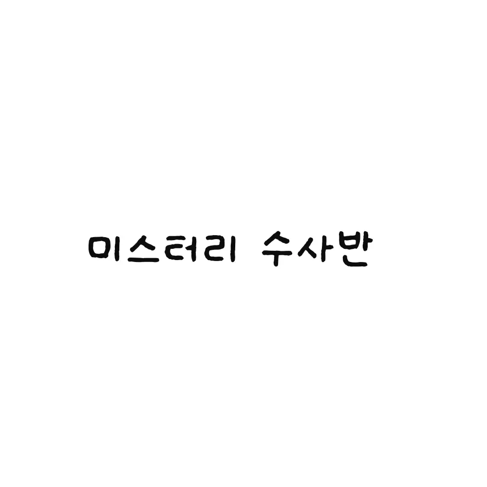 StickyKnife3874의 미수반인데 범인 잡다가 다친 버전