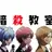 暗殺教室