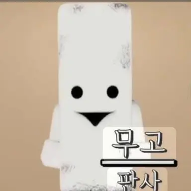 Profile image of 무고