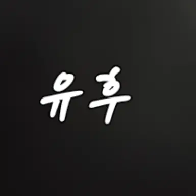 Profile image of 유후