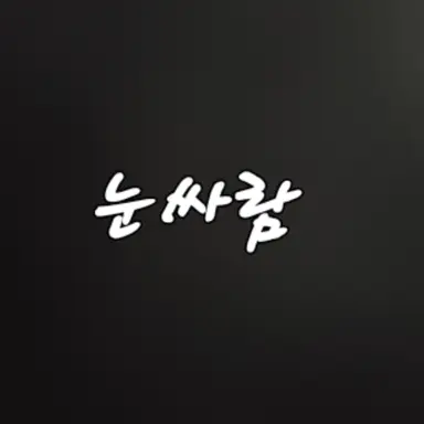 Profile image of 눈싸람