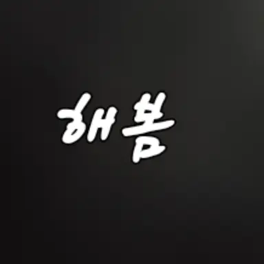 Profile image of 해봄