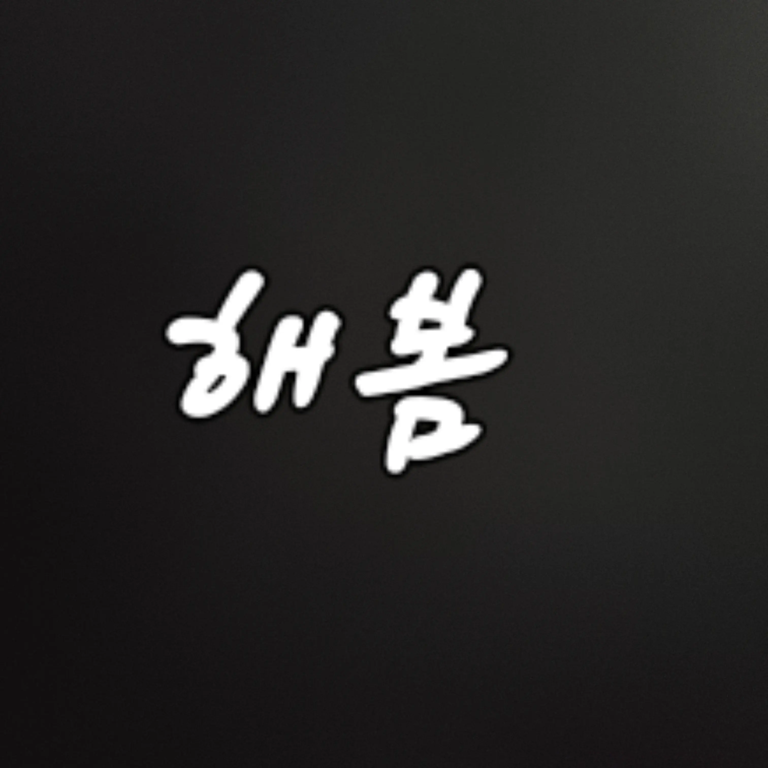 Ifinallywencrazy의 오공주 파티