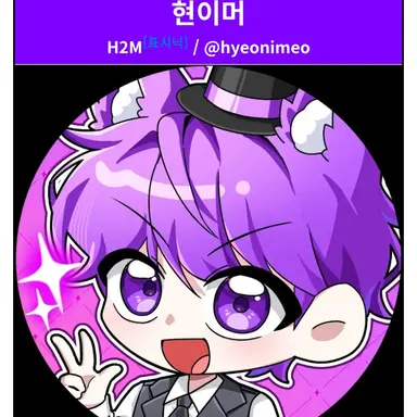 Profile image of 현이머