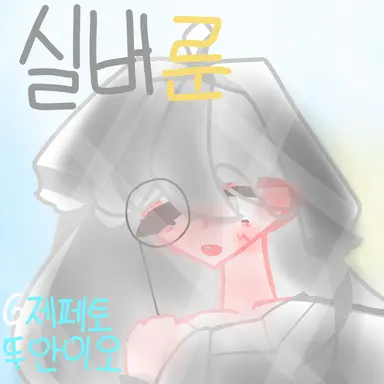 Profile image of 실버룬