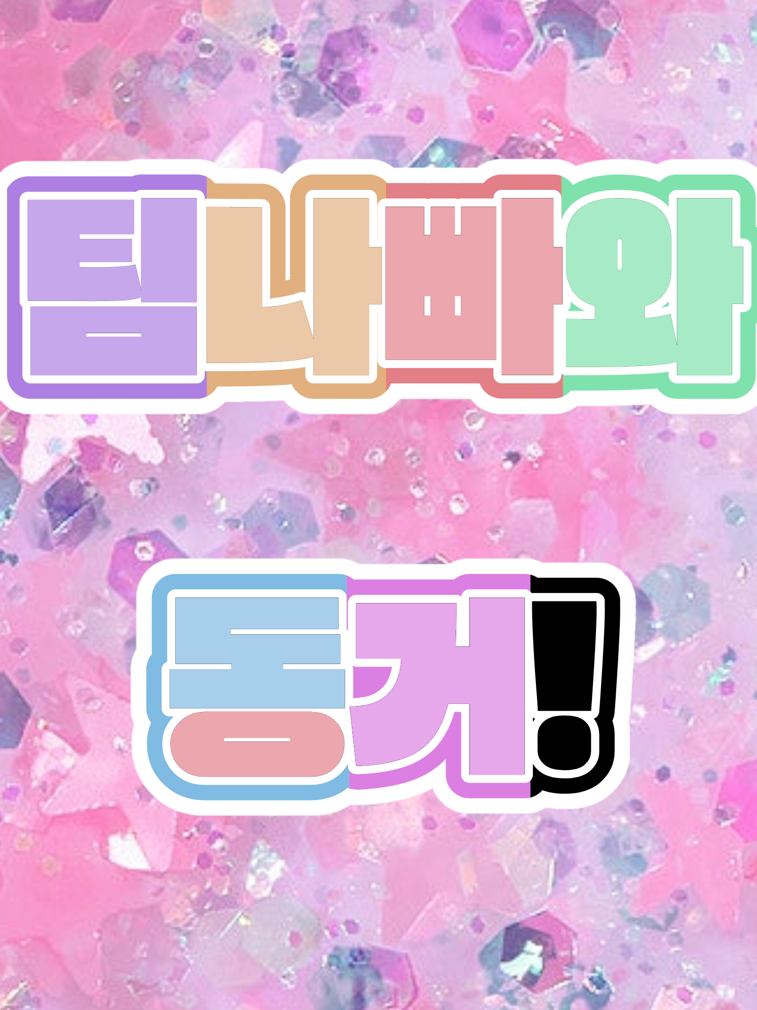 ☆팀나빠와 동거☆ 대표 이미지