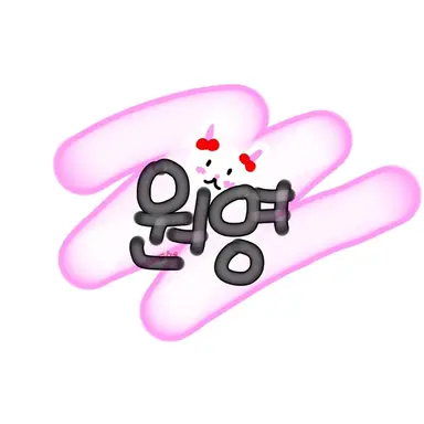 Profile image of 원영