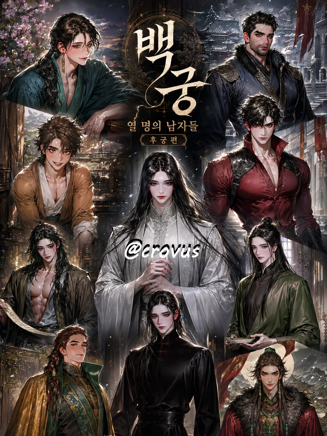 crovus의 《백궁》