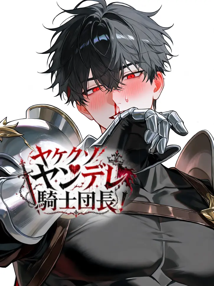 sio1002의 ヤケクソヤンデレ騎士団長