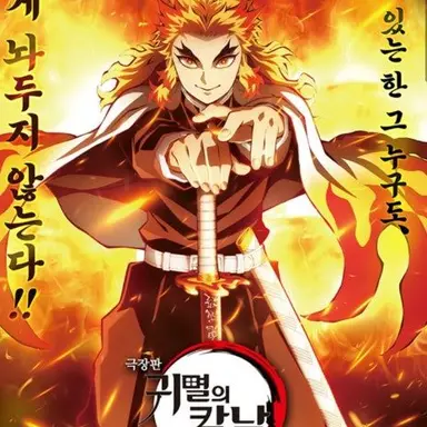 Profile image of 렌고쿠 쿄쥬로