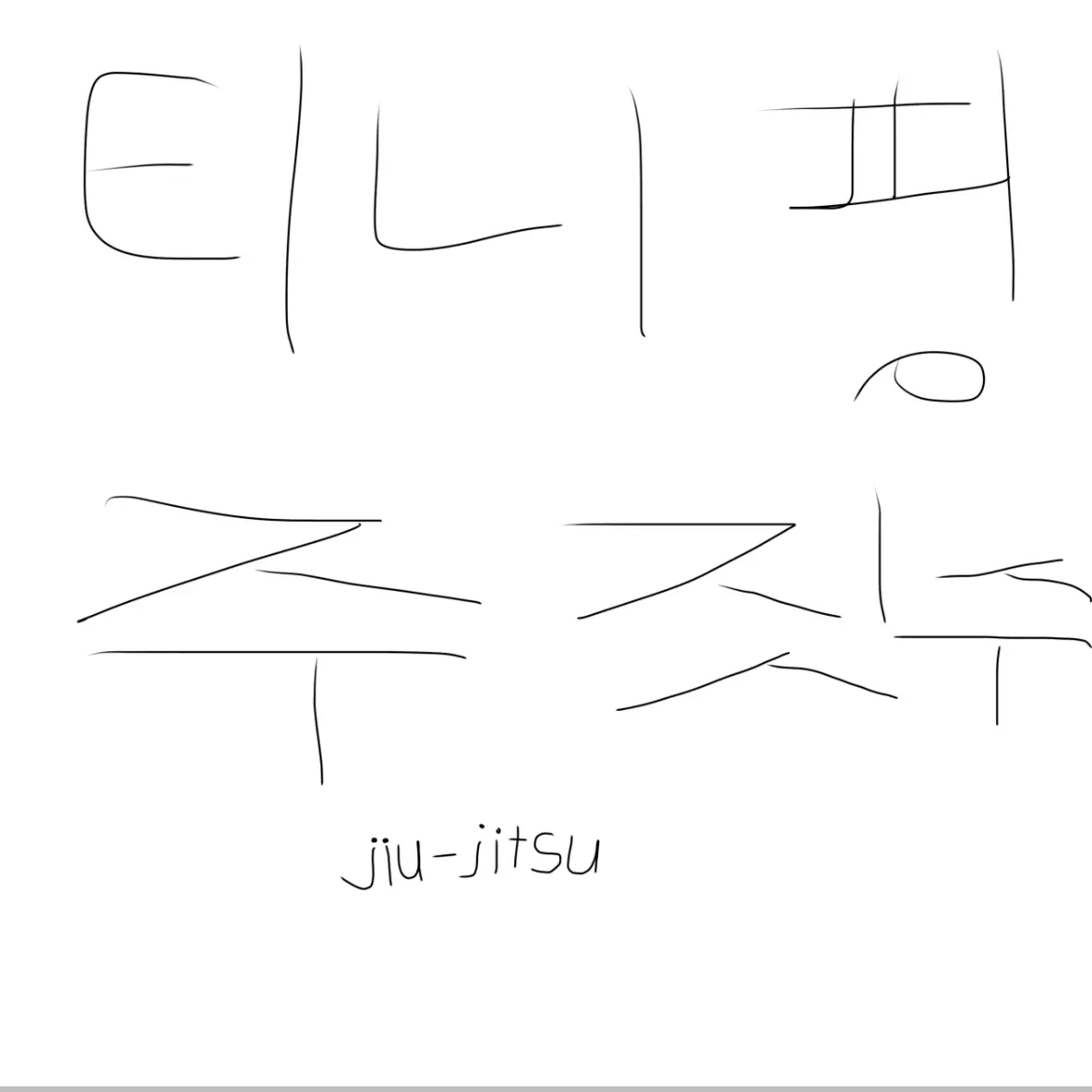 Iamgoodatraisingthetaste의 티니핑 주짓수
