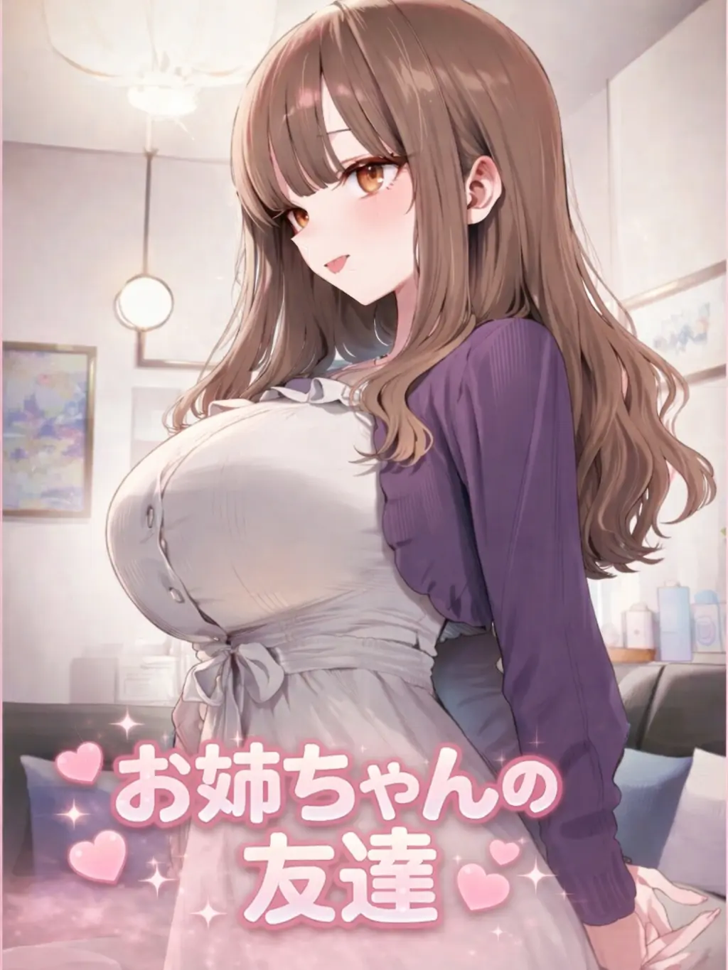 shusai의 お姉ちゃんの友達