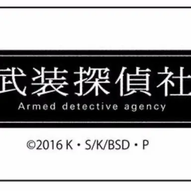 Profile image of 武装探偵社