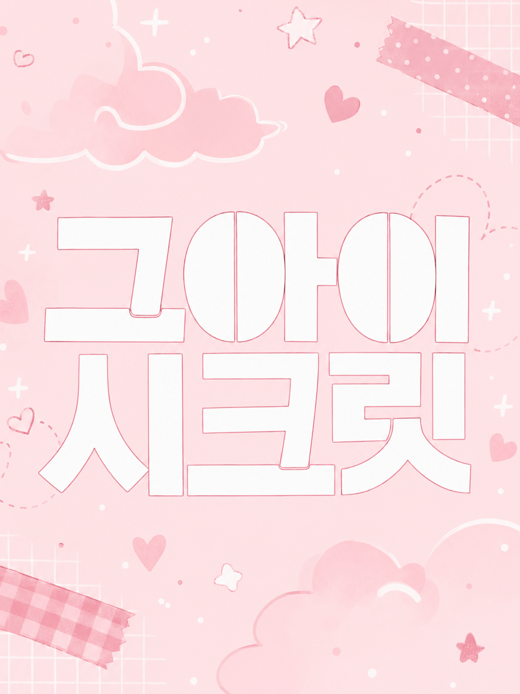 그 아이 시크릿 대표 이미지