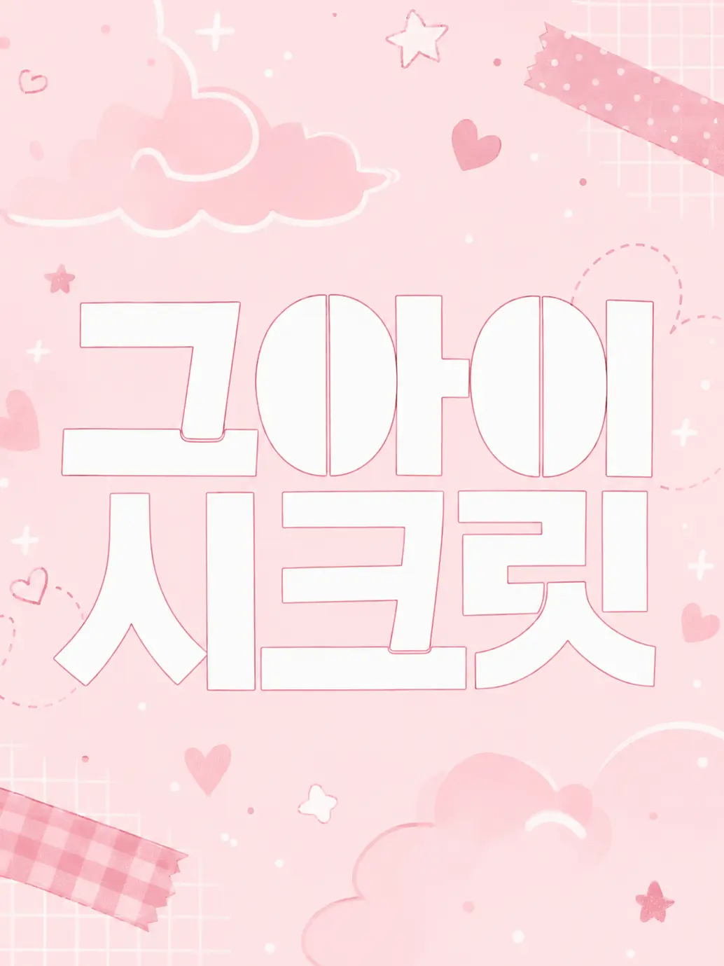 _in.xzh의 그 아이 시크릿