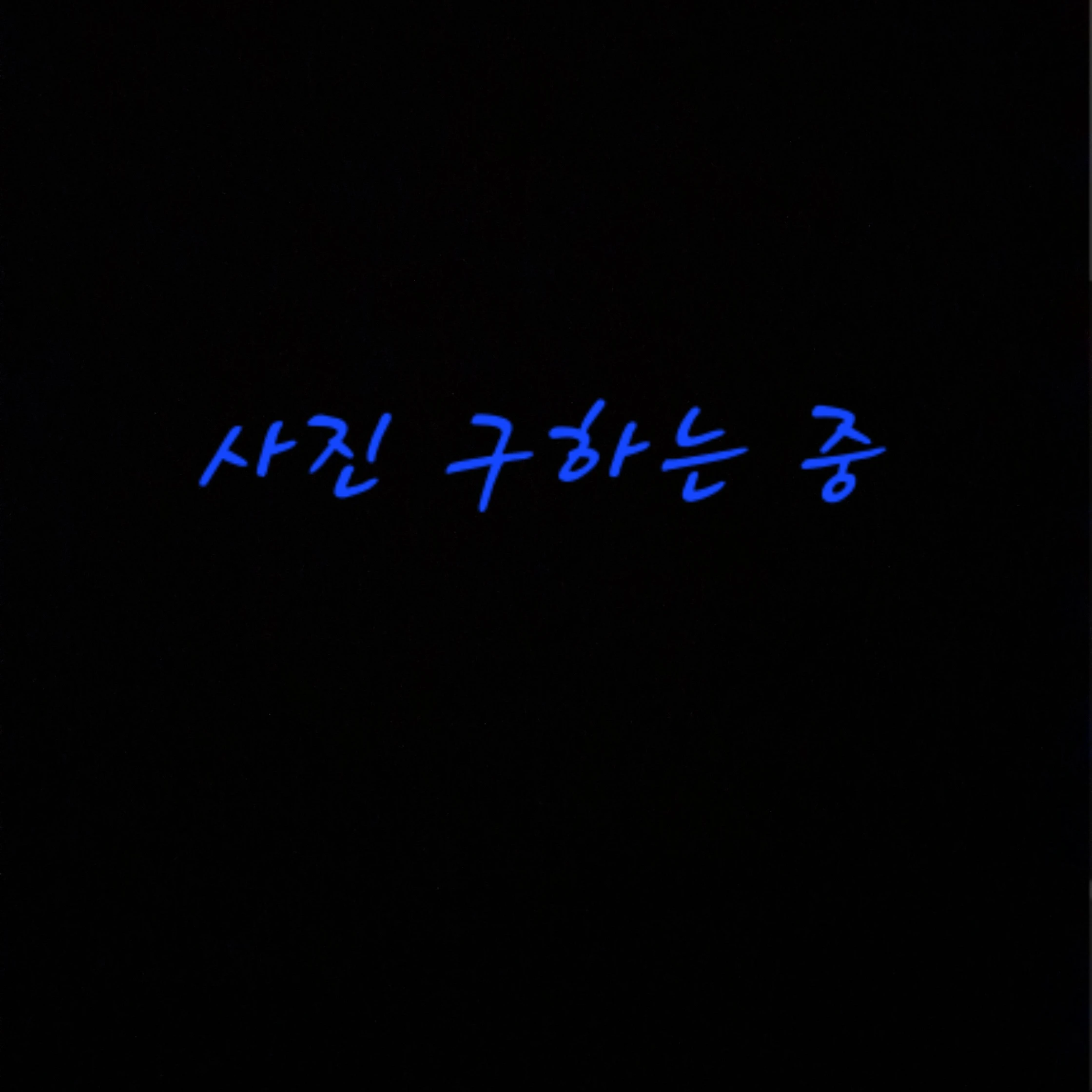 히어로와 빌런
