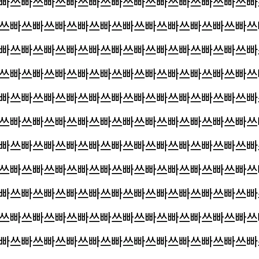 cuti_ggonddu의 쓰껄 빠라삐리뽀