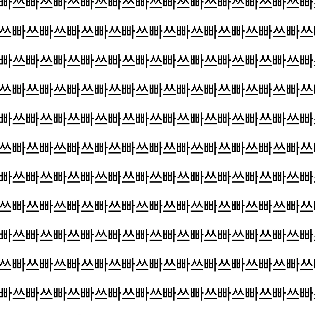 쓰껄 빠라삐리뽀