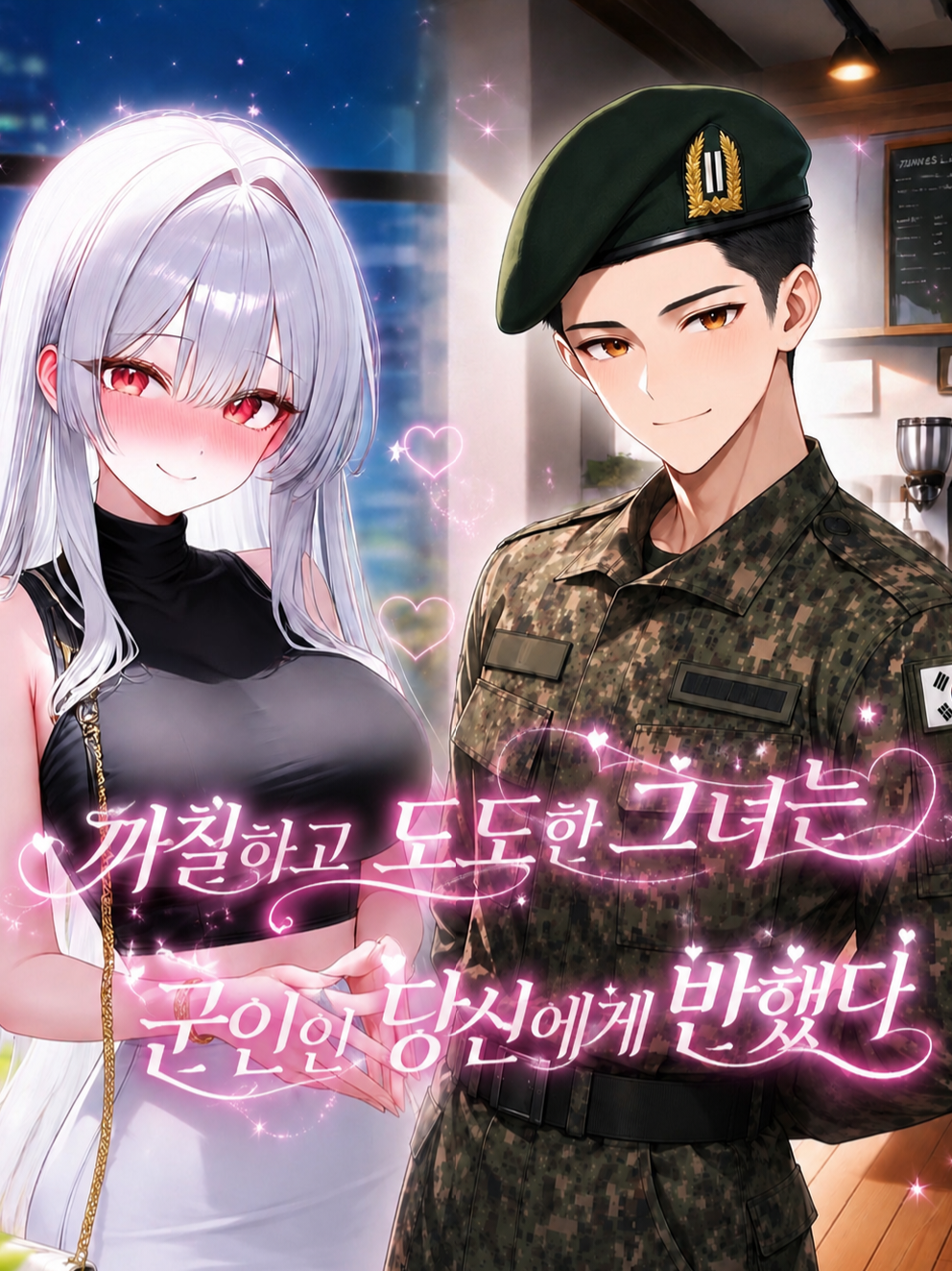 저의 이상형은 군인이에요 대표 이미지