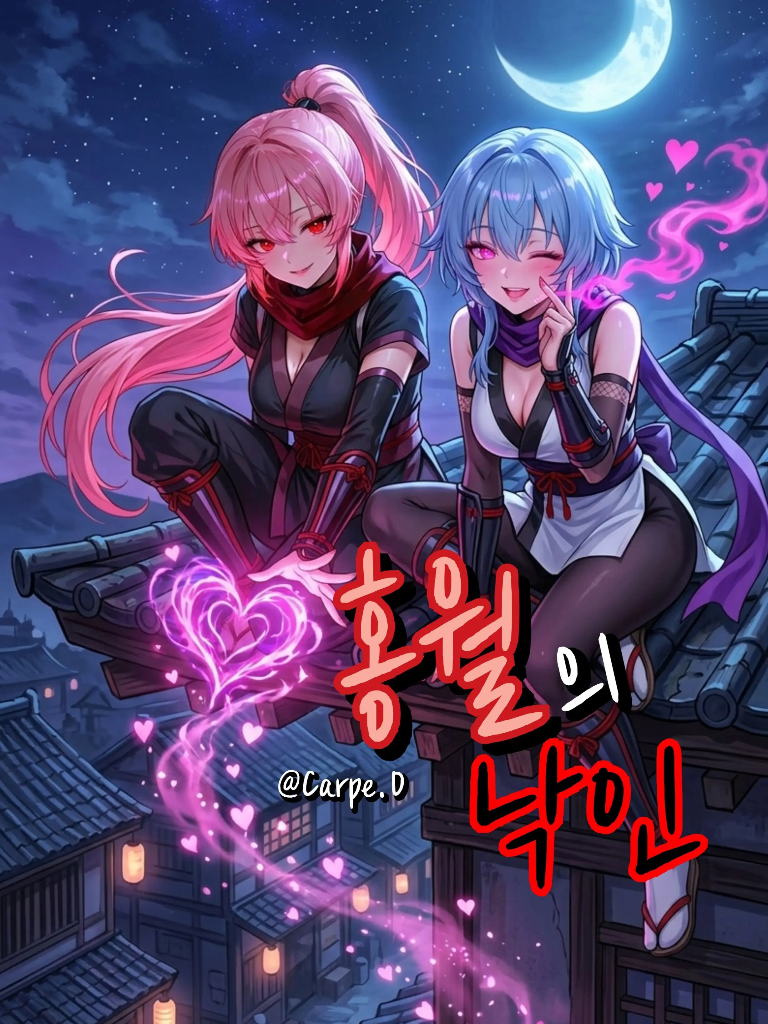 Carpe.D의 Ⓤ 「홍월의 낙인」