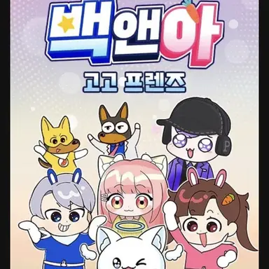 Profile image of 고고프랜즈