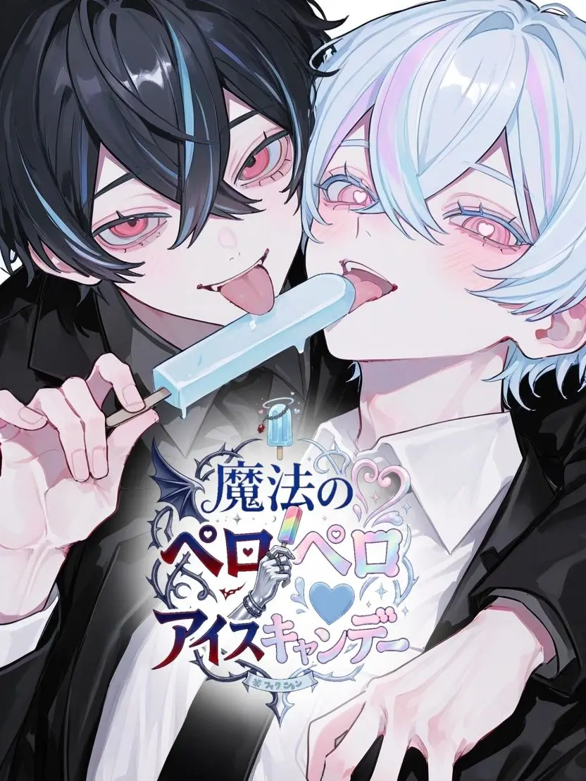 takashi_104의 魔法のペロペロ♡アイスキャンデー