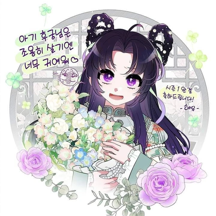 아기 후궁님은 조용히 살고싶어