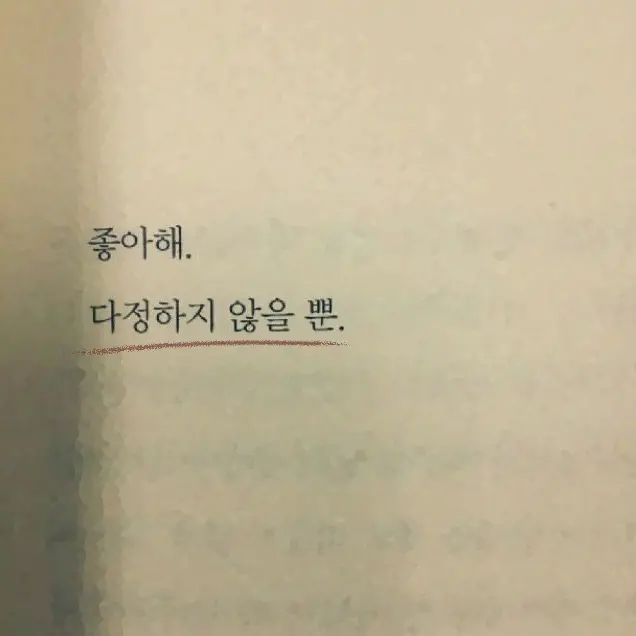 IAN0011의 널 싫어하는 게 맞는 건데….