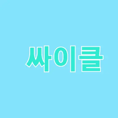 Profile image of 싸이클