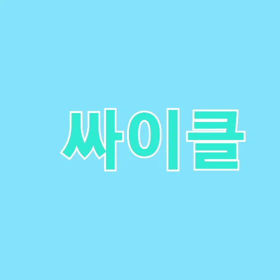 싸이클