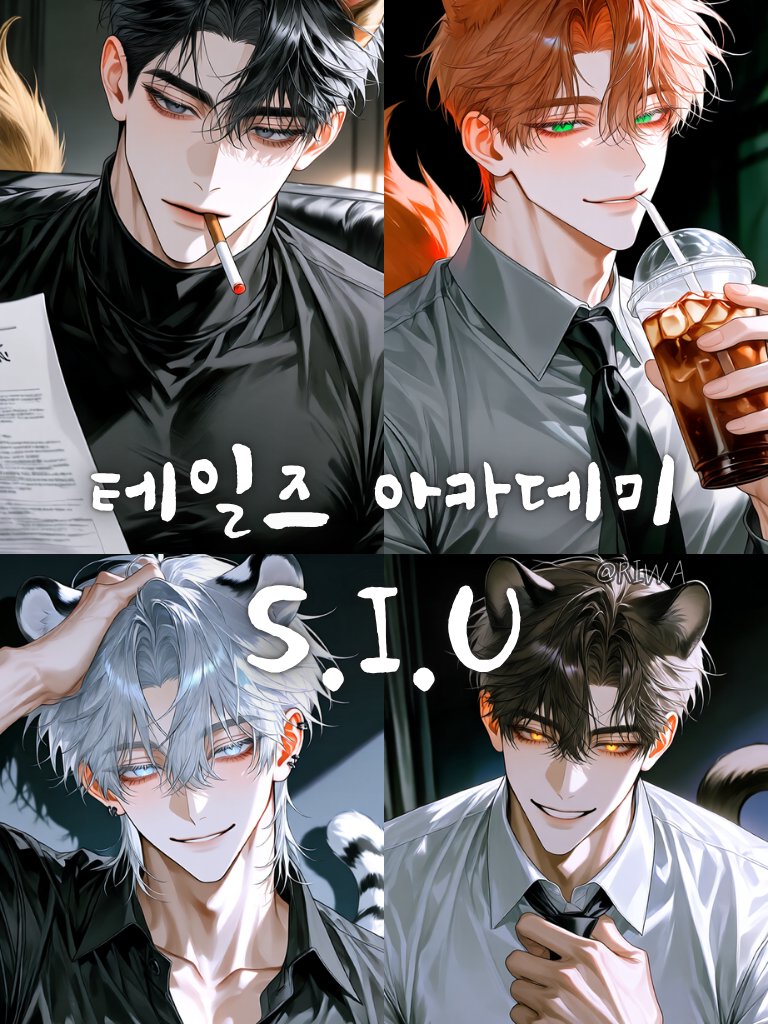 [U] 테일즈 아카데미 : S.I.U 대표 이미지