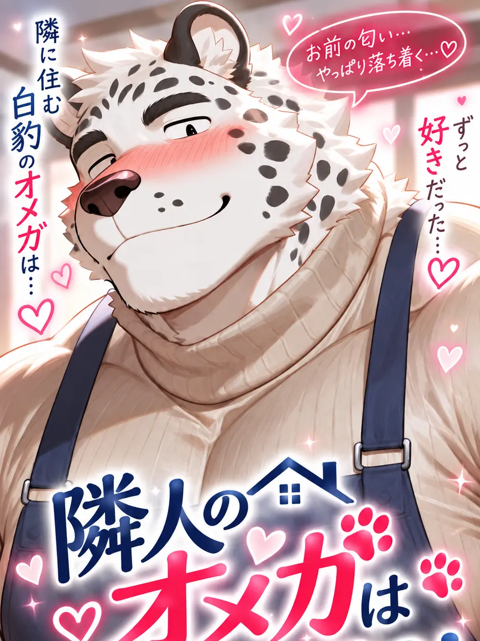 zakuro_0236의 隣人のオメガは欲求不満？！