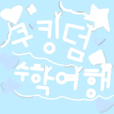 Profile image of 쿠키런킹덤 수학여행