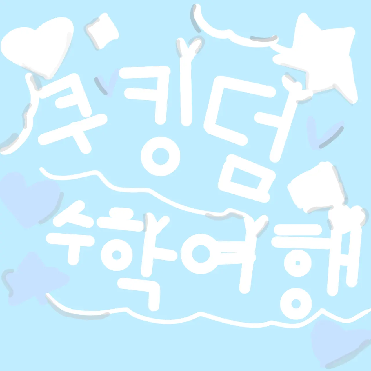 SneakyBaya7363의 쿠키런킹덤 수학여행!