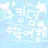 쿠키런킹덤 수학여행