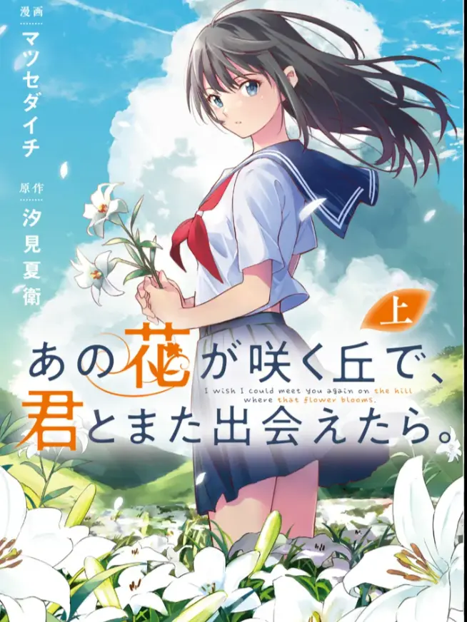 Conan570의 あの花が咲く丘で君とまた出会えたら