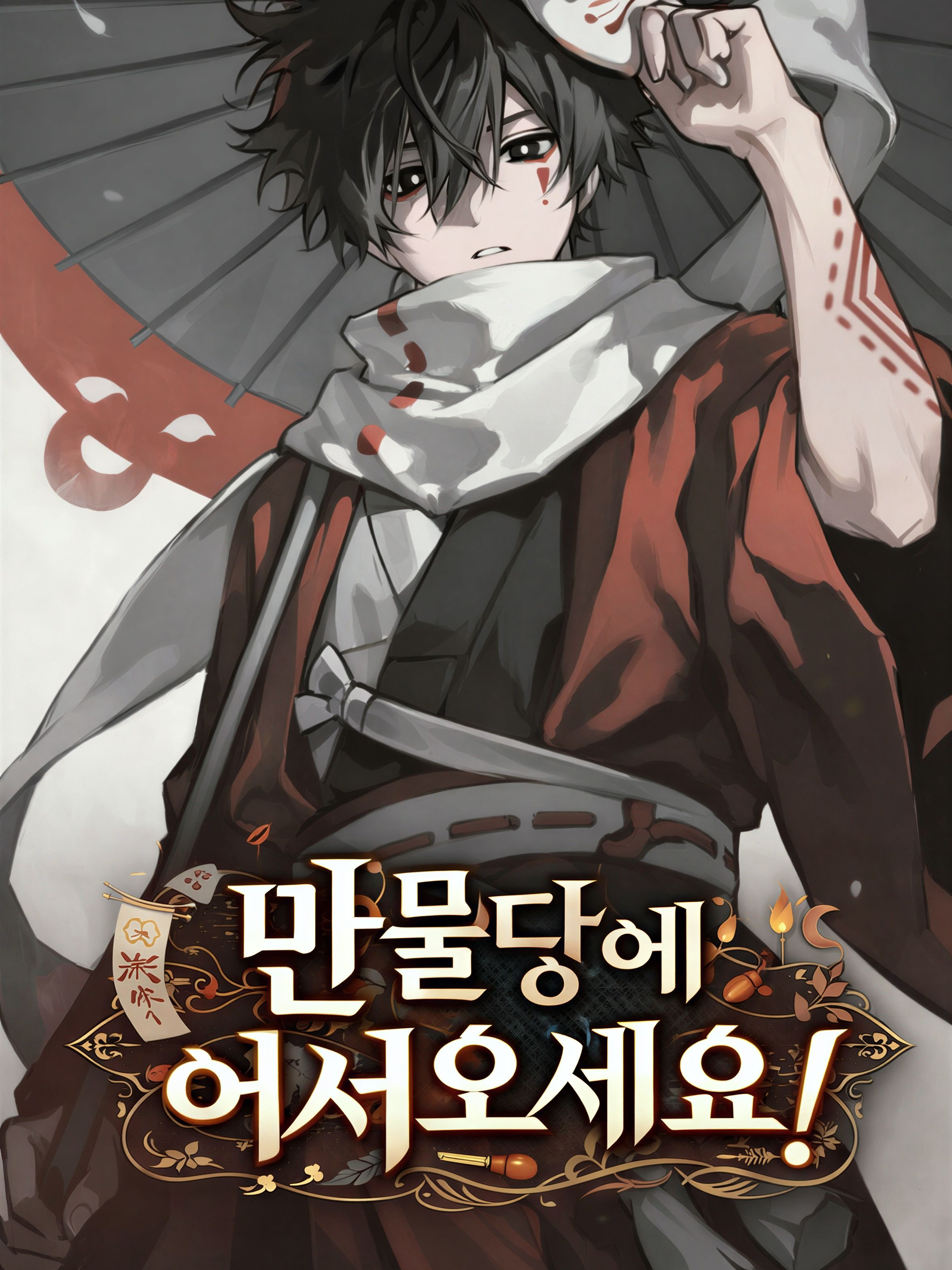 만물당에 어서오세요! 대표 이미지