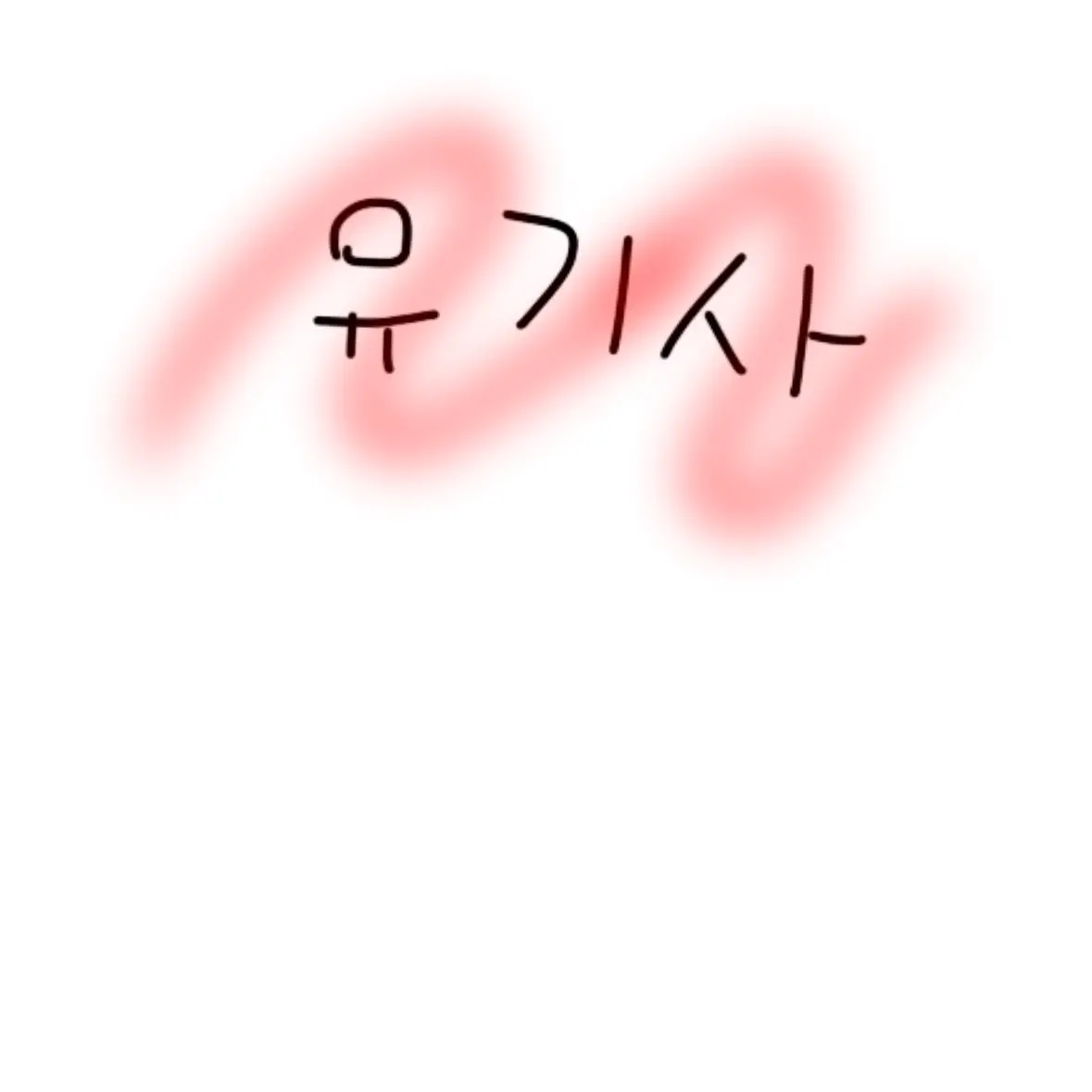 MightyPrawn1388의 집 가는 길에 친구를 만났다.