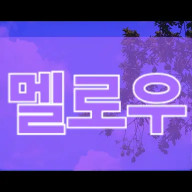 Profile image of 멜로우