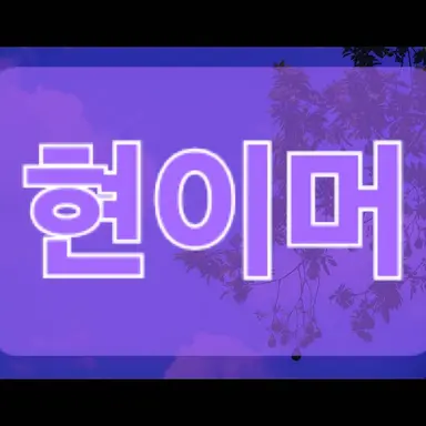 Profile image of 현이머