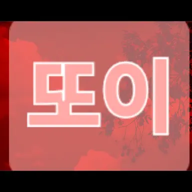 Profile image of 또이