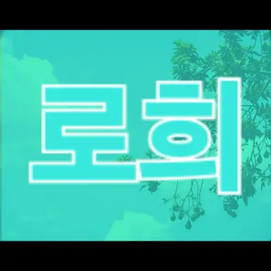 Profile image of 로희