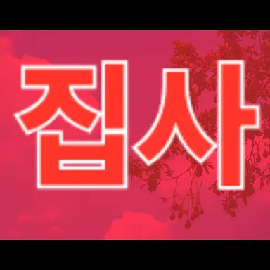 Profile image of 집사