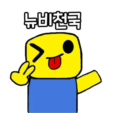 Profile image of 뉴비