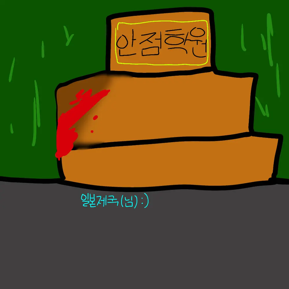 Jevin._.의 안점 학원 < 낙제 하면 죽는 학원 >