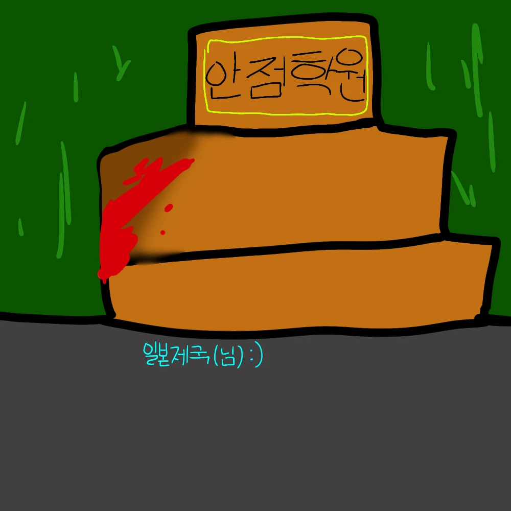 안점 학원 < 낙제 하면 죽는 학원 >