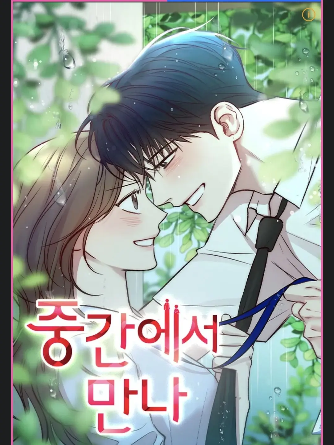 rladlwns123의 중간에서 만나