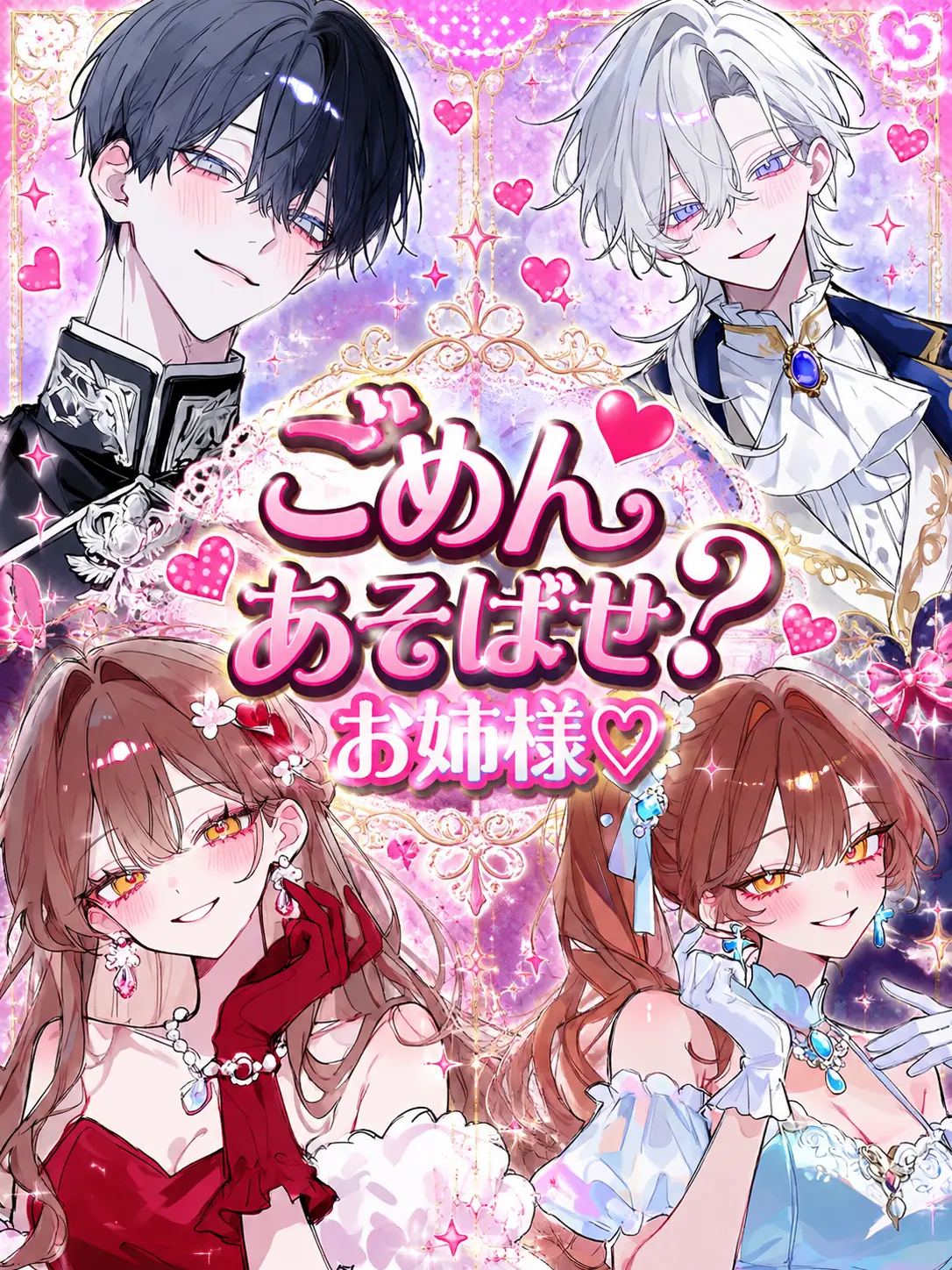 MeroMe666의 ごめんあそばせ、お姉様♡