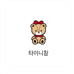 타이니 참